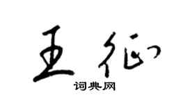 梁錦英王征草書個性簽名怎么寫