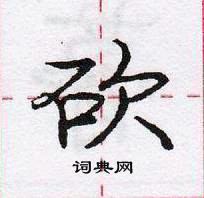 龐中華寫的硬筆行書砍