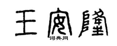 曾慶福王安隆篆書個性簽名怎么寫