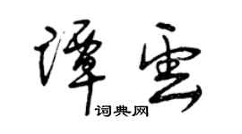 曾慶福譚雲草書個性簽名怎么寫