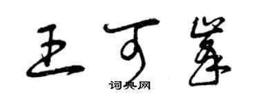 曾慶福王可峰草書個性簽名怎么寫