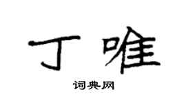 袁強丁唯楷書個性簽名怎么寫