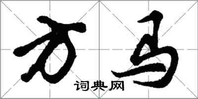 胡問遂方馬行書怎么寫