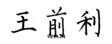 何伯昌王前利楷書個性簽名怎么寫