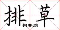 荊霄鵬排草楷書怎么寫