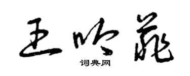 曾慶福王吟菲草書個性簽名怎么寫