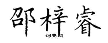 丁謙邵梓睿楷書個性簽名怎么寫