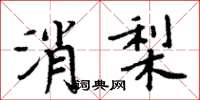周炳元消梨楷書怎么寫