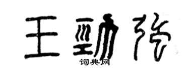 曾慶福王勁強篆書個性簽名怎么寫