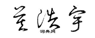 曾慶福莫浩宇草書個性簽名怎么寫