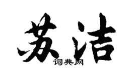 胡問遂蘇潔行書個性簽名怎么寫