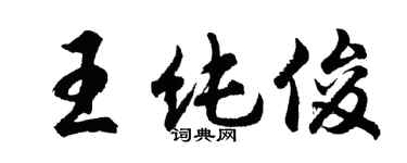胡問遂王純俊行書個性簽名怎么寫