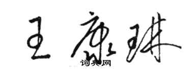 駱恆光王康琳草書個性簽名怎么寫