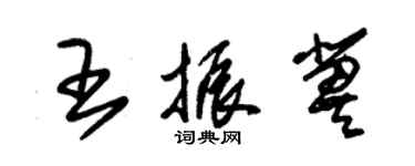 朱錫榮王振冀草書個性簽名怎么寫