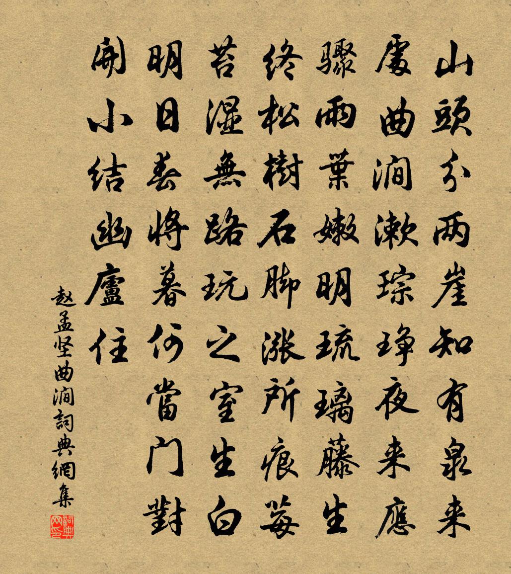 趙孟堅曲澗書法作品欣賞