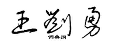 曾慶福王劉勇草書個性簽名怎么寫