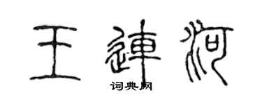 陳聲遠王連河篆書個性簽名怎么寫