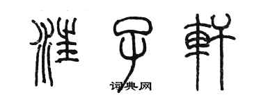 陳墨汪子軒篆書個性簽名怎么寫