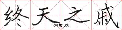 駱恆光終天之戚楷書怎么寫