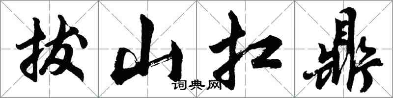 胡問遂拔山扛鼎行書怎么寫