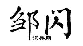 翁闓運鄒閃楷書個性簽名怎么寫