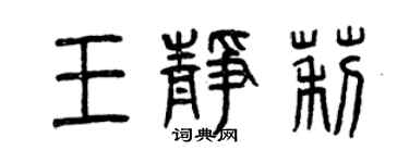 曾慶福王靜莉篆書個性簽名怎么寫