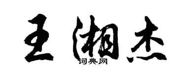 胡問遂王湘傑行書個性簽名怎么寫