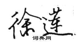 駱恆光徐蓮行書個性簽名怎么寫