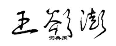 曾慶福王欲澎草書個性簽名怎么寫