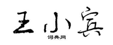 曾慶福王小賓行書個性簽名怎么寫