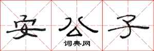 范連陞安公子隸書怎么寫