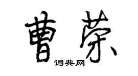 曾慶福曹榮行書個性簽名怎么寫