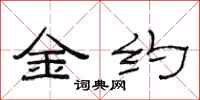 范連陞金約隸書怎么寫
