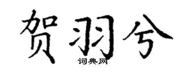丁謙賀羽兮楷書個性簽名怎么寫
