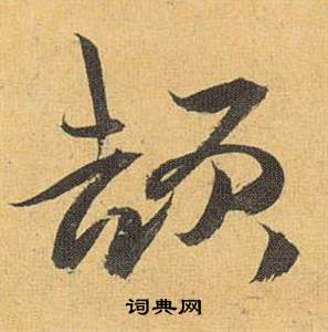 歸田賦中祝枝山的寫法