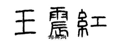 曾慶福王震紅篆書個性簽名怎么寫