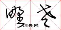 王冬齡野老草書怎么寫