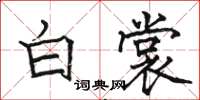 駱恆光白裳楷書怎么寫