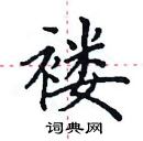 田英章寫的硬筆楷書褸