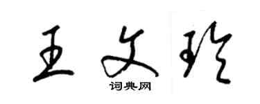 梁錦英王文玲草書個性簽名怎么寫