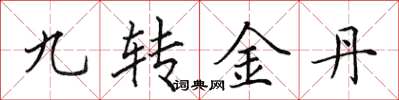 田英章九轉金丹楷書怎么寫