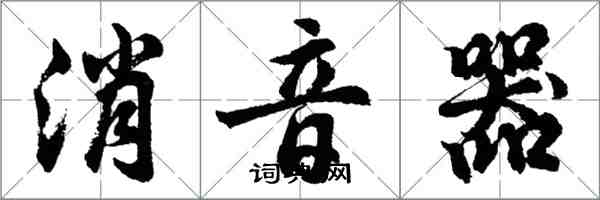 胡問遂消音器行書怎么寫