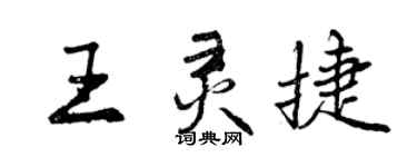 曾慶福王靈捷行書個性簽名怎么寫