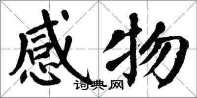 翁闓運感物楷書怎么寫
