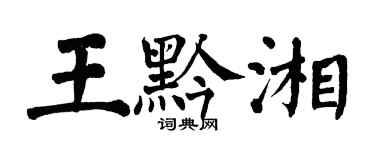 翁闓運王黔湘楷書個性簽名怎么寫