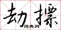 羣言堂的意思_羣言堂的解釋_國語詞典