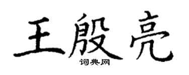 丁謙王殷亮楷書個性簽名怎么寫