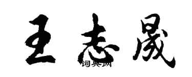 胡問遂王志晟行書個性簽名怎么寫