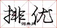 龐中華排優行書怎么寫