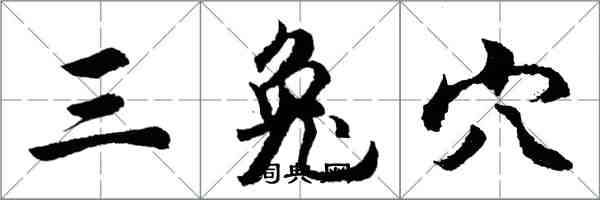 胡問遂三兔穴行書怎么寫